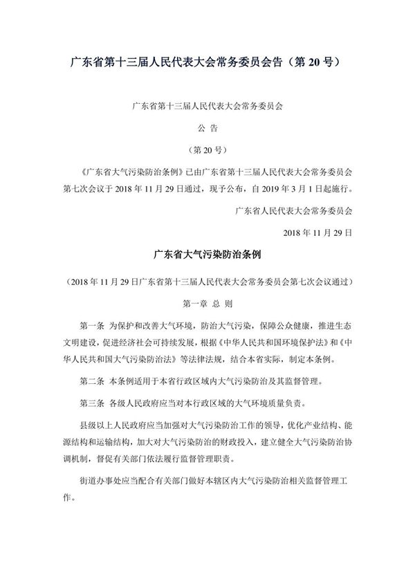 广东省大气污染防治条例