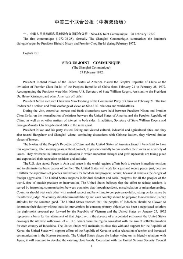 中美三个联合公报全文(中英对照)