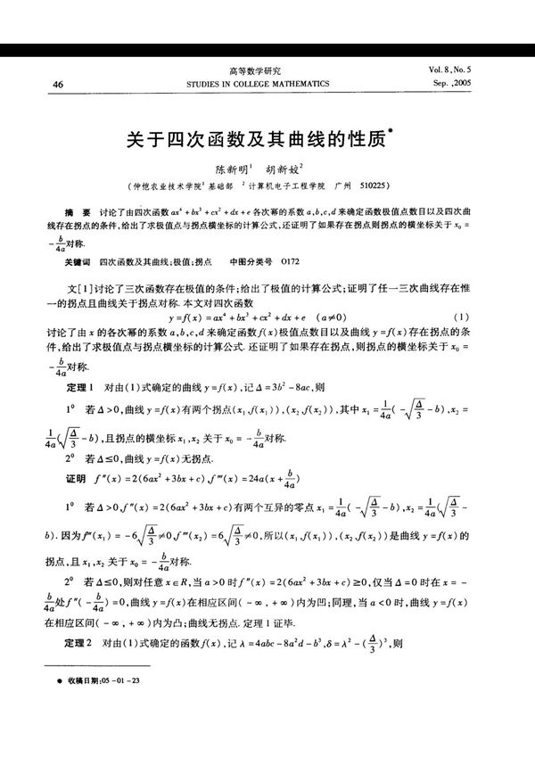 关于四次函数及其曲线的性质