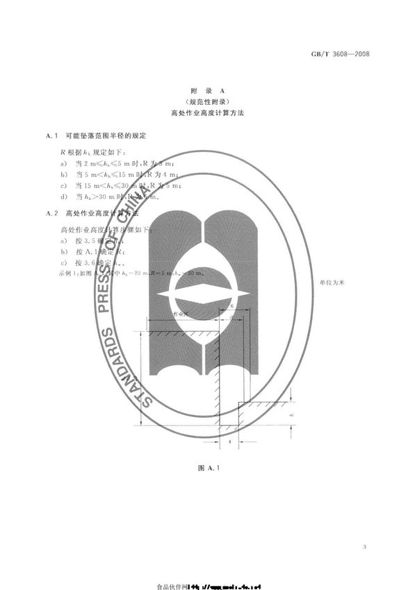 最新国家标准GBT3608-2008高处作业分级 2