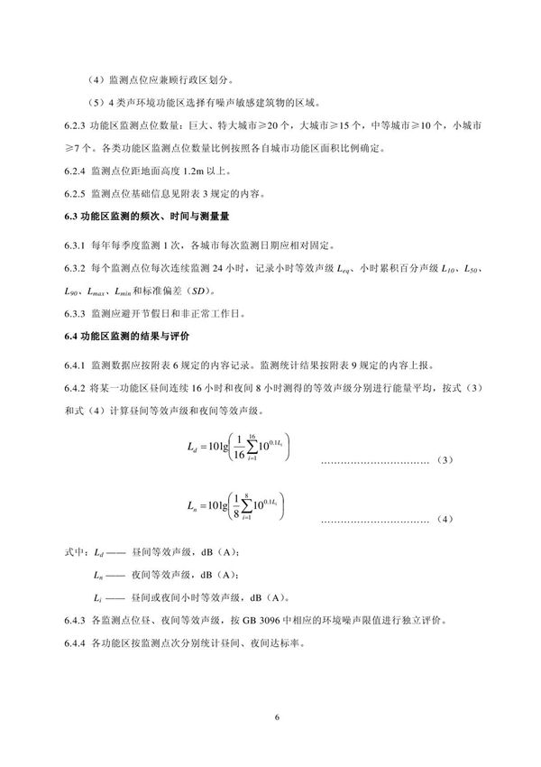 环境保护标准HJ 640-2012 环境噪声监测技术规范-城市声环境常规监测 2