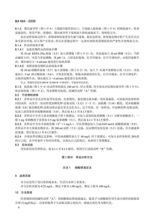 环境保护标准HJ484-2009水质－氰化物－容量法和分光光度法 2