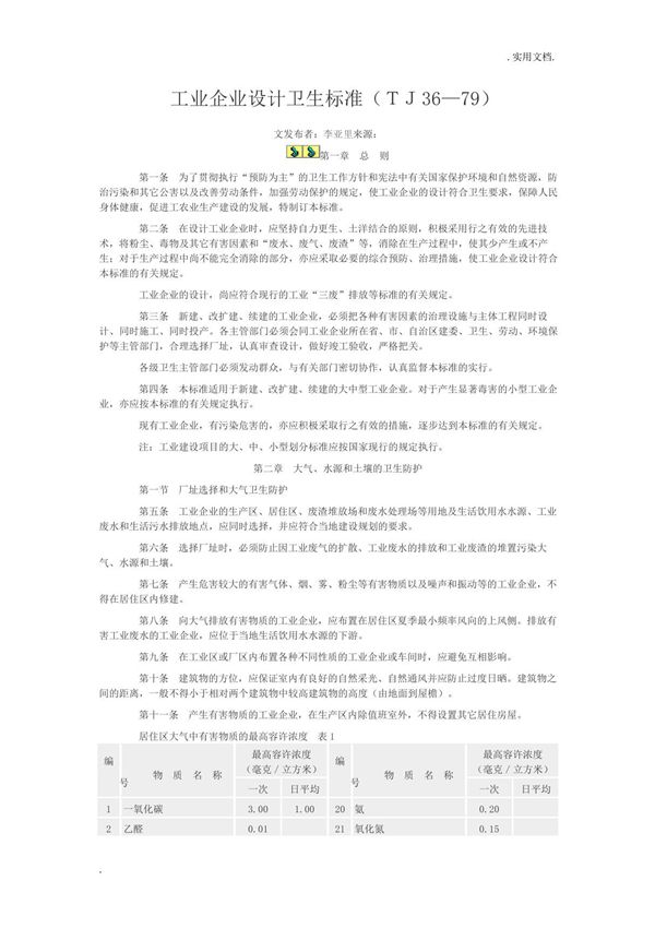 《工业企业设计卫生标准》