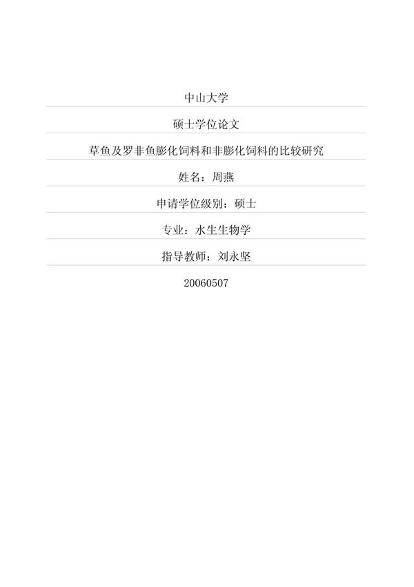 草鱼及罗非鱼膨化饲料和非膨化饲料的比较研究17200