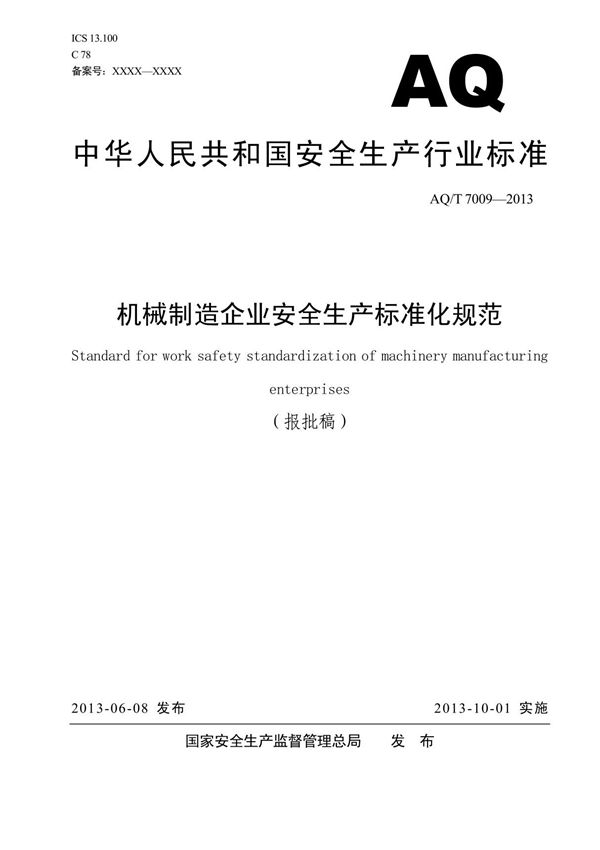 机械制造企业安全生产标准化规范(aqt7009-2013)
