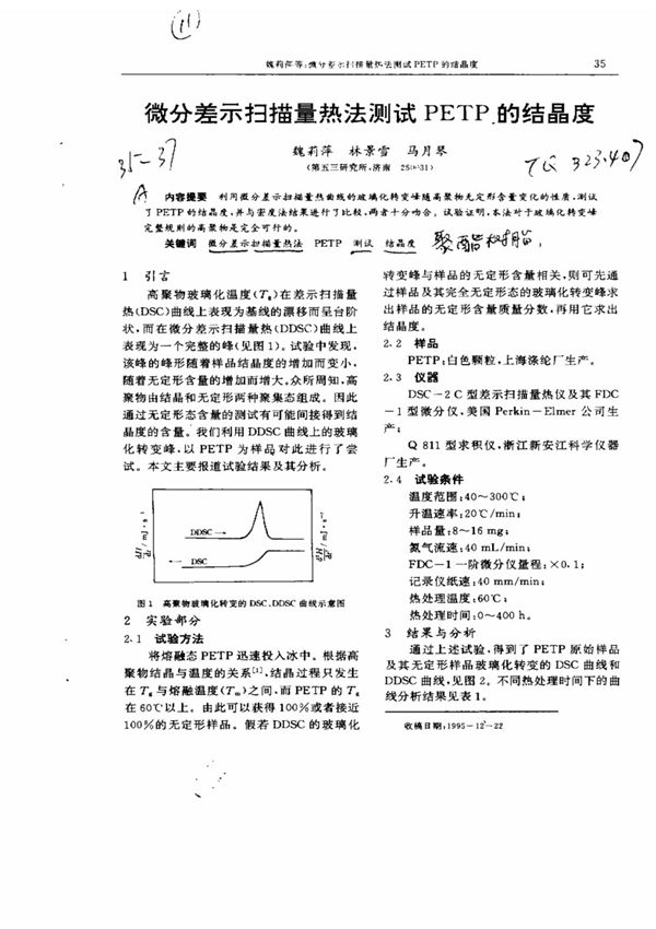 微分差示扫描量热法测试PETP的结晶度