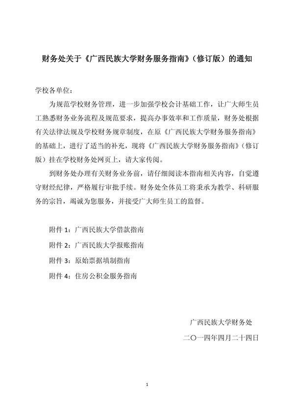 财务处关于《广西民族大学财务服务指南》(修订版)的通知
