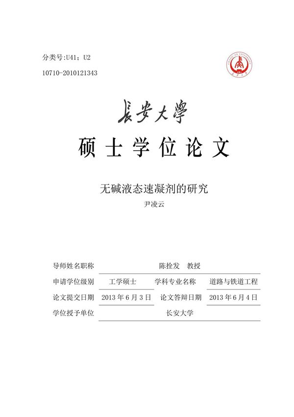 无碱液态速凝剂的研究