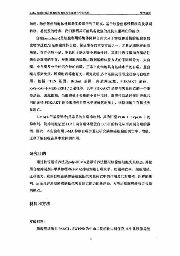 3-MA抑制自噬在胰腺癌细胞抵抗失巢凋亡中的作用(硕士论文)