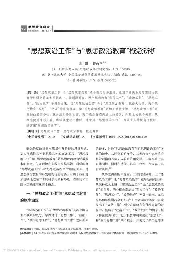 思想政治工作 与 思想政治教育 概念辨析 冯刚 曾永平