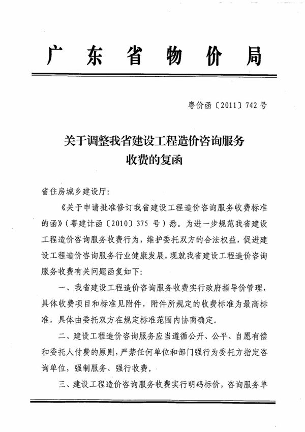 广东省粤价函(2011)742号