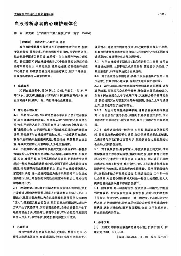 血液透析患者的心理护理体会