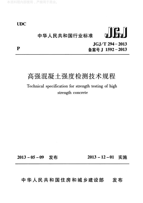 高强混凝土强度检测技术规程 JGJ T294-2013