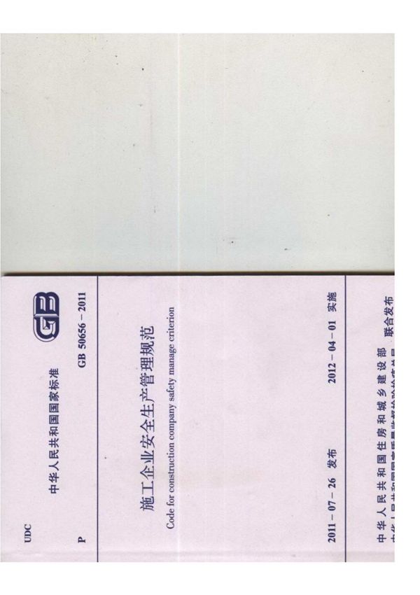 GB 50656 施工企业安全生产管理规范