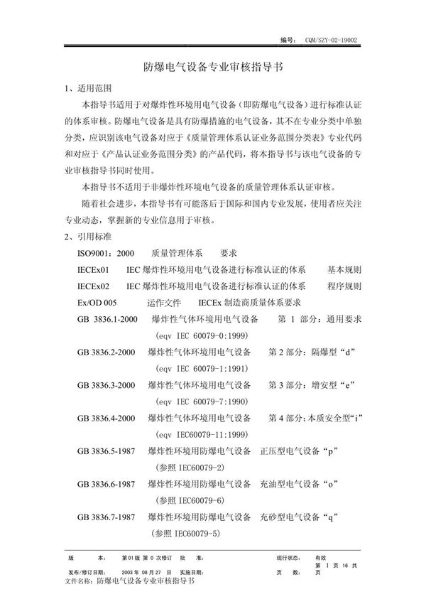 19002防暴电气 (质量管理体系专业审核指导书)