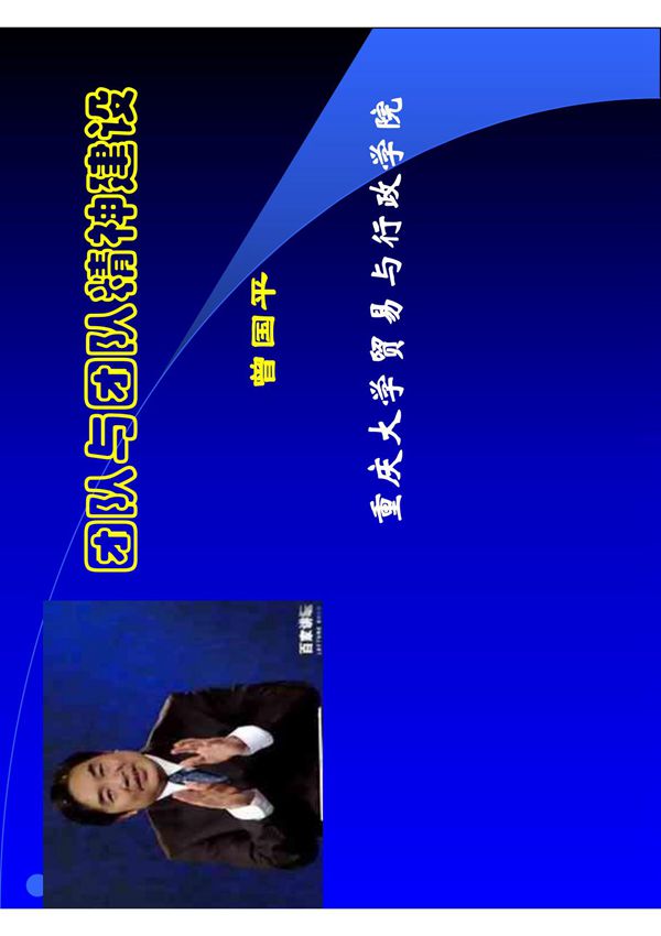 团队与团队精神建设