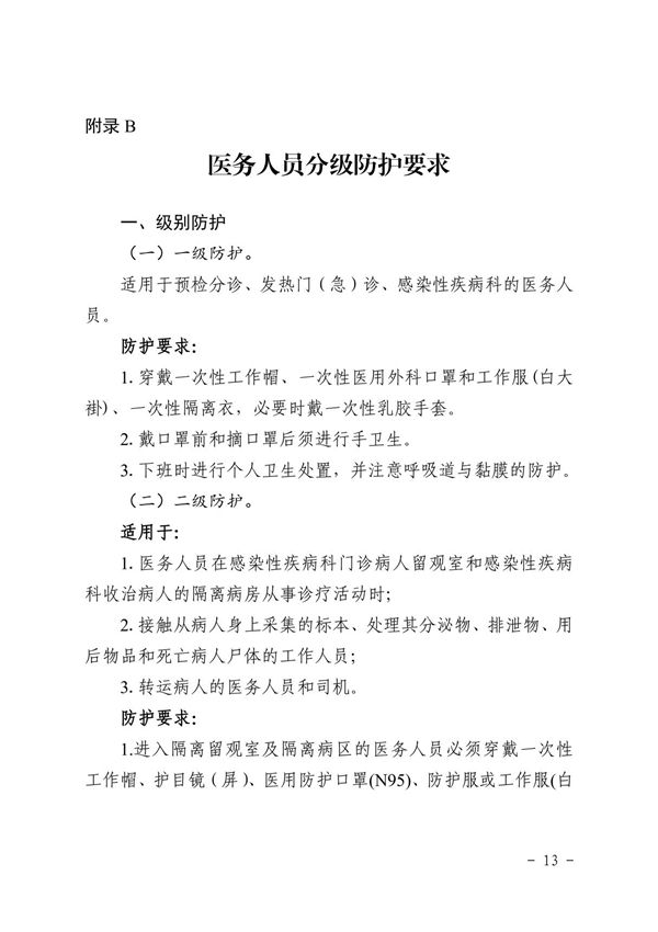 新型冠状病毒感染的肺炎医院感染预防与控制指引(试行)-医务人员分级防护要求