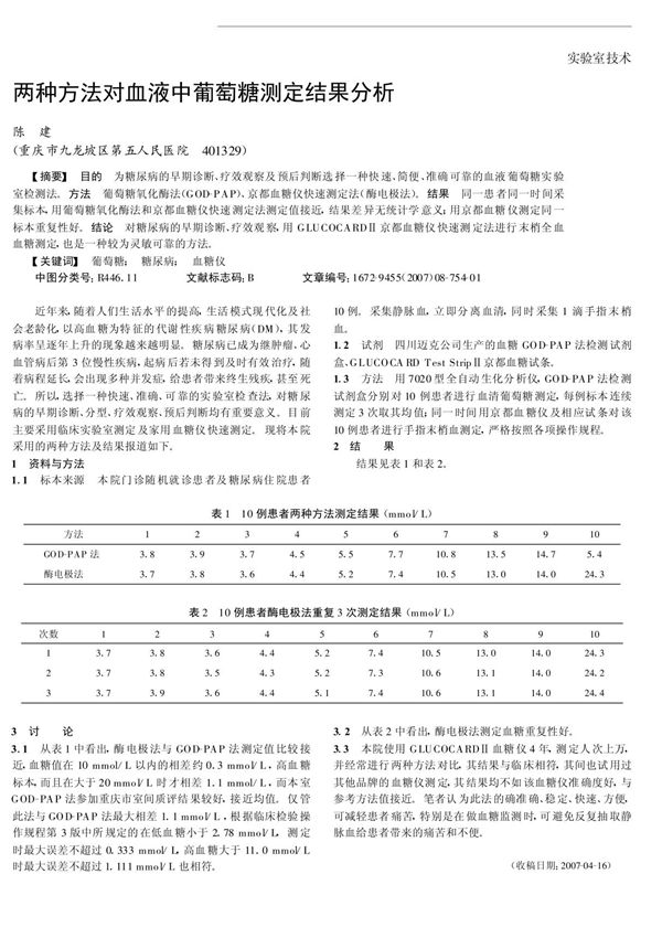 两种方法对血液中葡萄糖测定结果分析