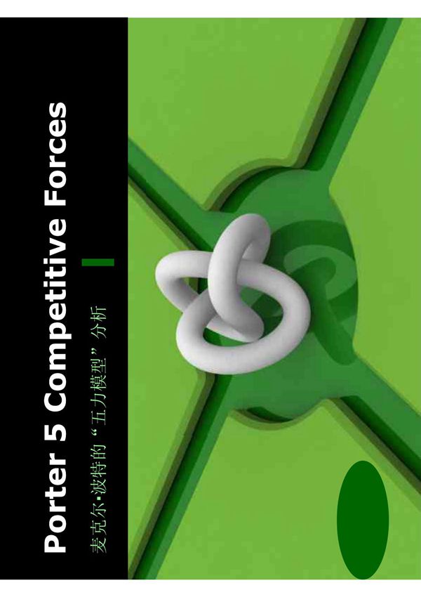 波特五力模型案例