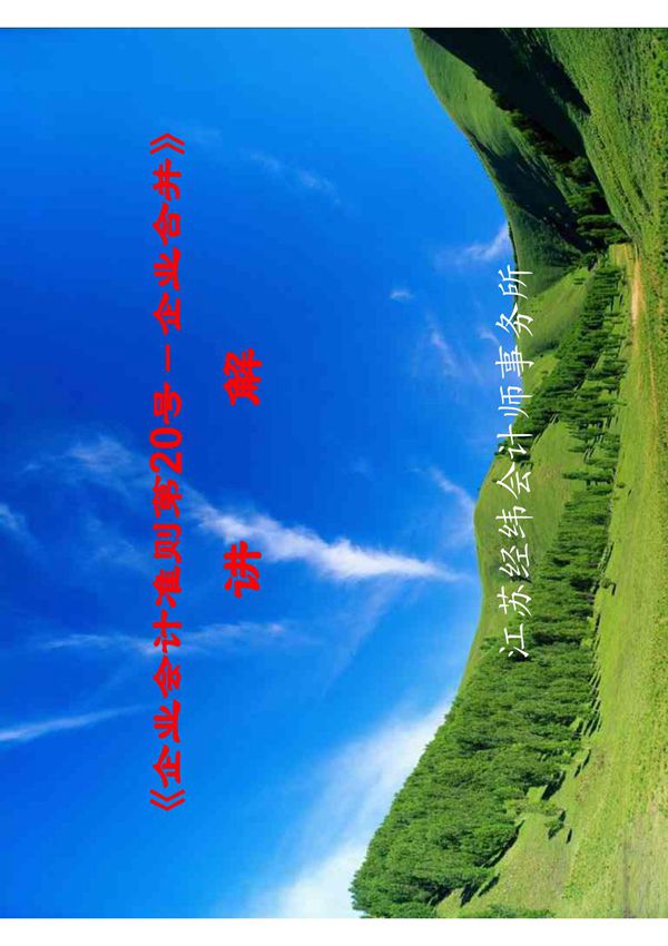 企业会计准则第20号-企业合并