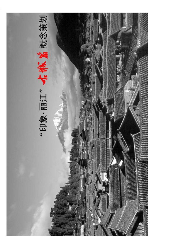 印象丽江古城篇概念策划(重点)