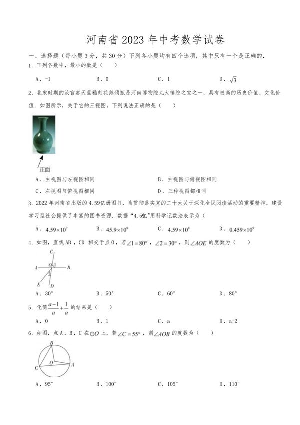 河南省2023年中考数学试卷(附参考答案)