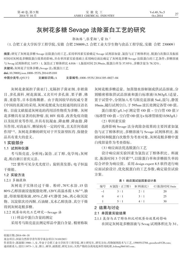灰树花多糖Sevage法除蛋白工艺的研究