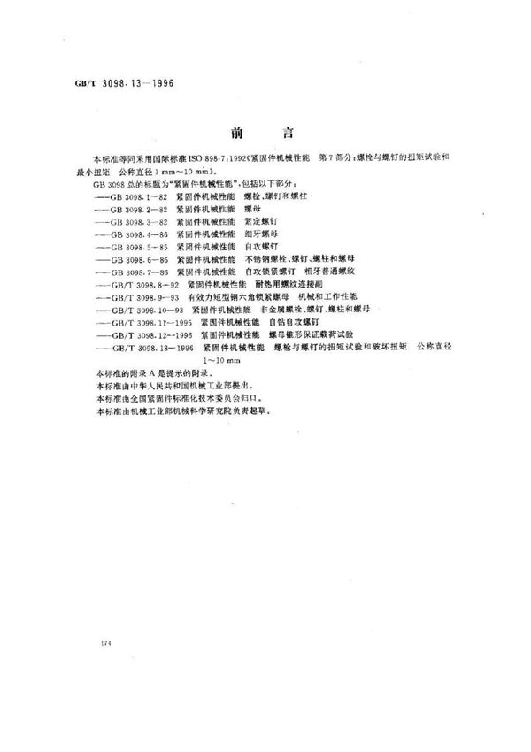 GB∕T 3098.13-1996 紧固件机械性能 螺栓与螺钉的扭矩试验和破坏扭矩公称直径110mm