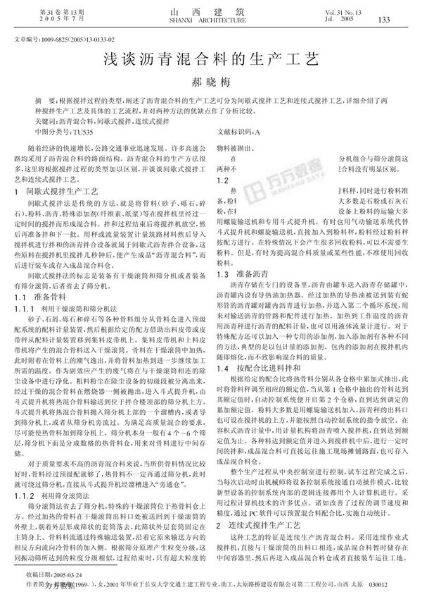 浅谈沥青混合料的生产工艺