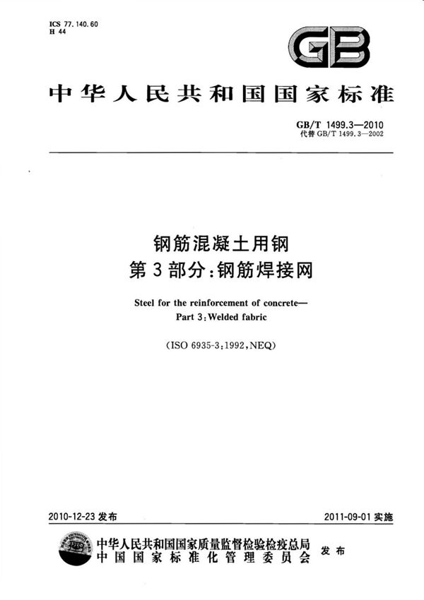 (正版) GB∕T 1499.3-2010 钢筋混凝土用钢 第3部分 钢筋焊接网 .