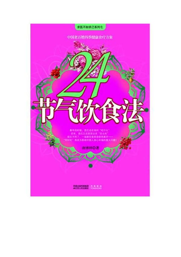 24节气饮食法北京中医医院消化内科专家教你如何祛病 防衰老 抗癌