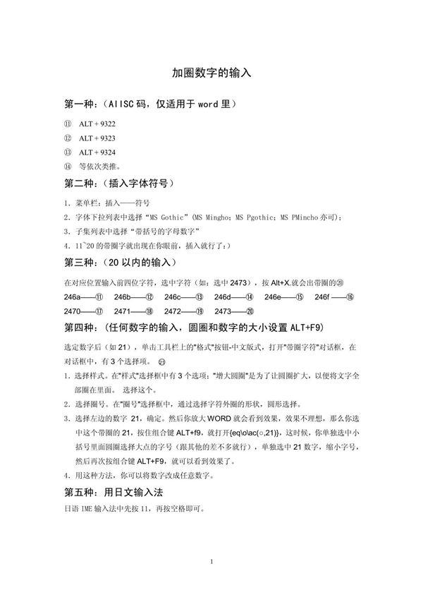 办公软件之加圈数字的输入 PDF