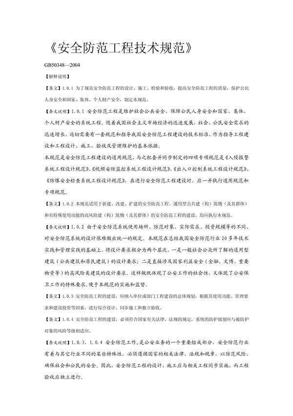 《安全防范工程技术规范》整理版
