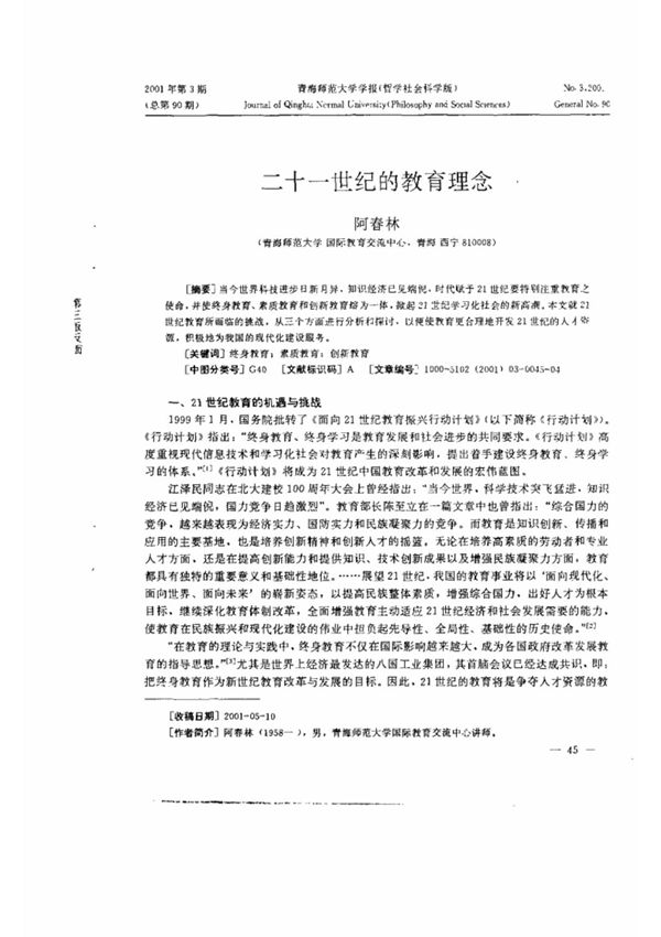 二十一世纪的教育理念