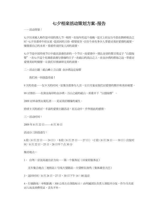 七夕相亲活动策划方案-报告