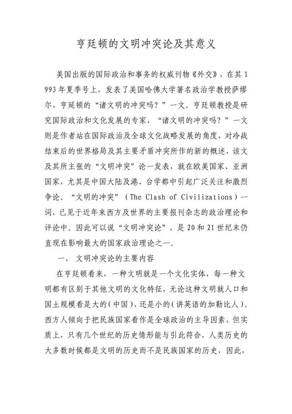 亨廷顿的文明冲突论及其意义 PDF