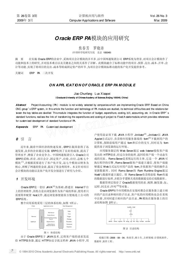 OracleERPPA模块的应用研究