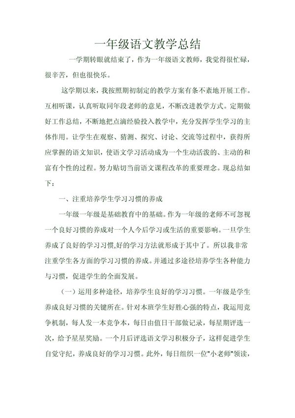 一年级语文教学总结(3)