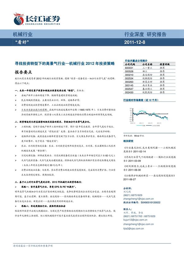 机械行业2012年投资策略报告 寻找投资转型下的高景气行业