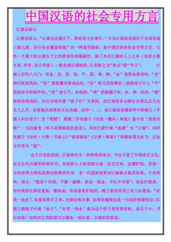 中国汉语的社会专用方言