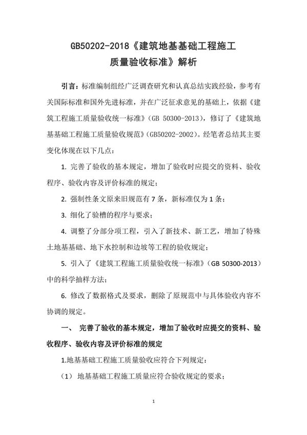 GB50202-2018《建筑地基基础工程施工质量验收标准》解析
