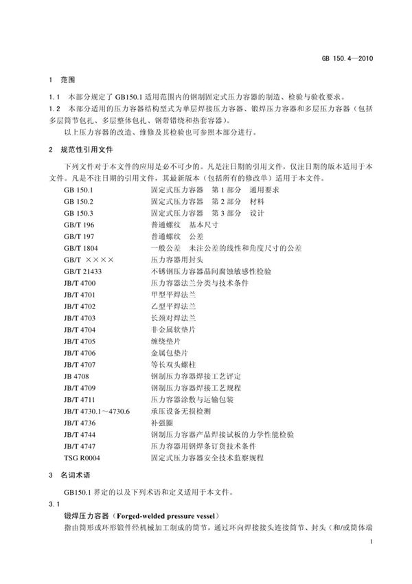GB 150.4-2010 固定式压力容器 第4部分 制造 检验和验收