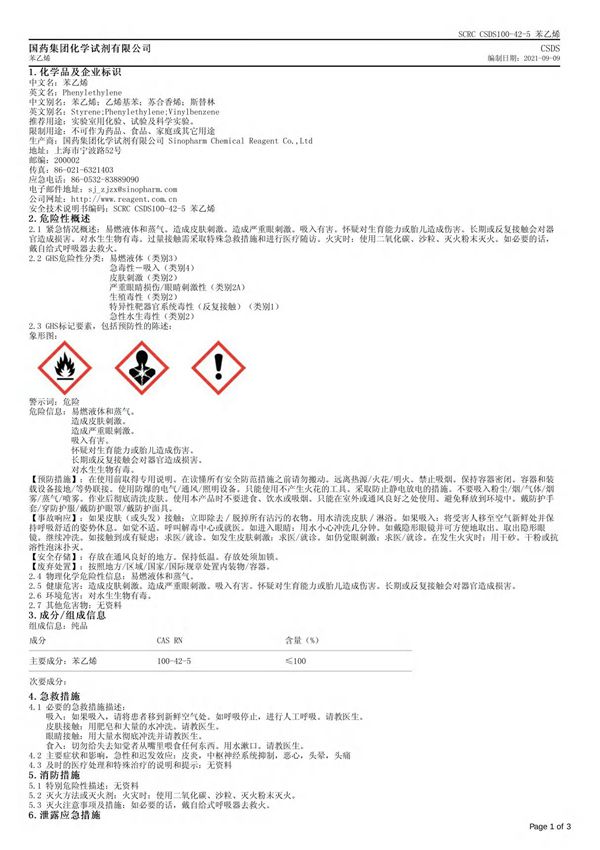 苯乙烯安全技术说明书(MSDS)