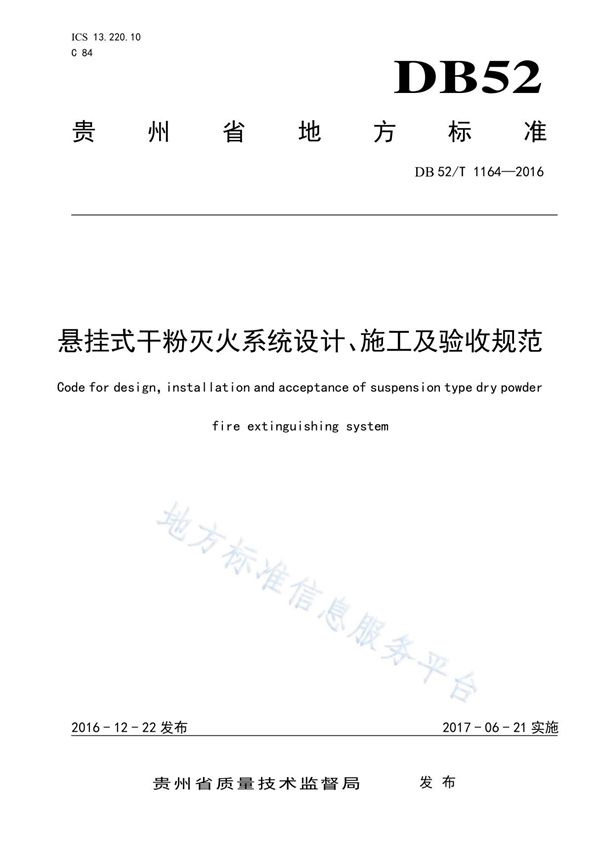 悬挂式干粉灭火系统设计 施工及验收规范 DB52 T 1164-2016 贵州省