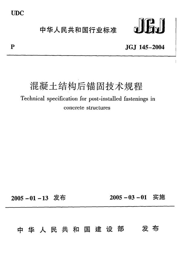 《混凝土结构后锚固技术规程》JGJ145-2004