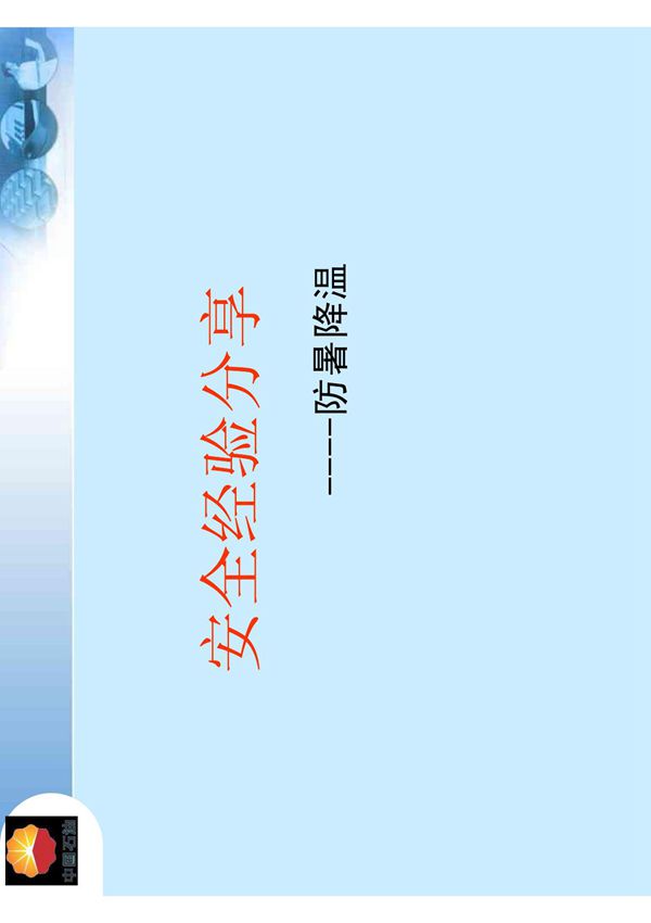 安全经验分享(夏季防暑降温)