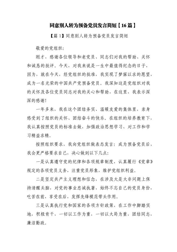 同意别人转为预备党员发言简短(16篇)