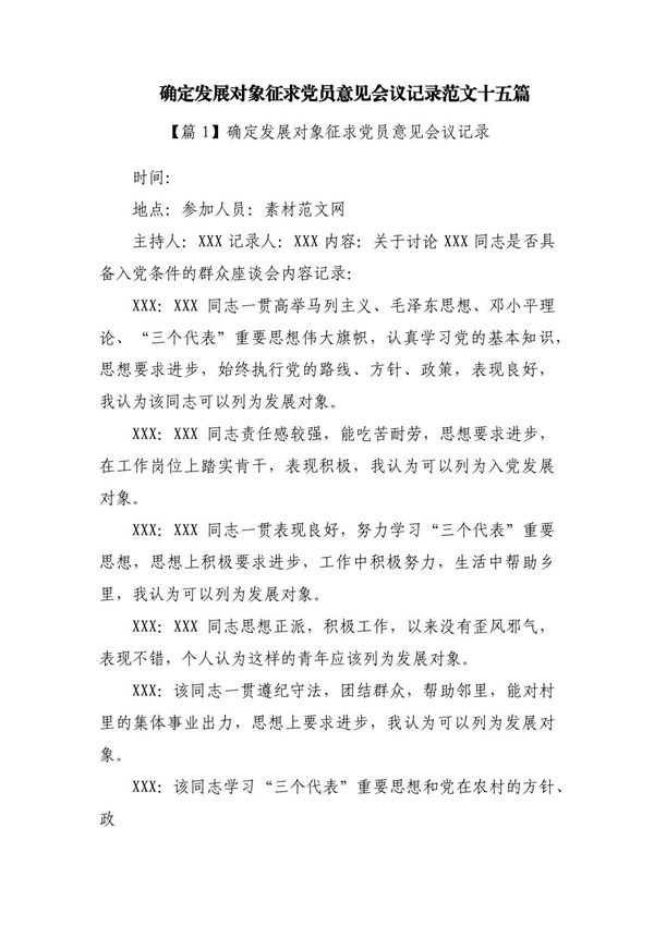 确定发展对象征求党员意见会议记录范文十五篇