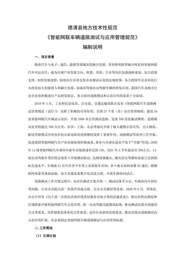 智能网联车辆道路测试与示范应用管理规范编制说明