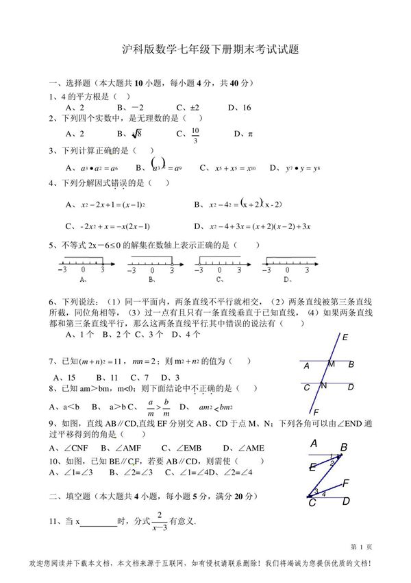 沪科版数学七年级下册期末考试试卷及答案